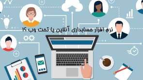 نرم افزار حسابداری تحت وب آنلاین